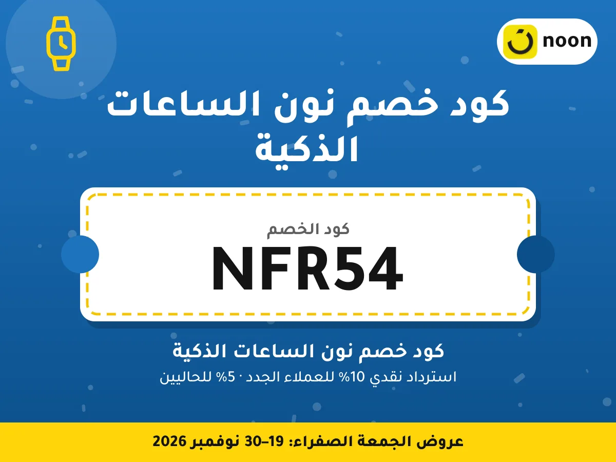 كود خصم نون الساعات الذكية NFR54 — كود خصم نون الساعات الذكية · عروض الجمعة الصفراء 2026