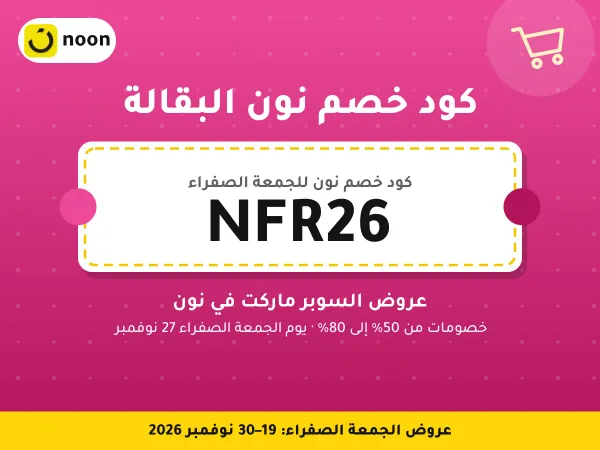 كود خصم نون البقالة NFR26 — عروض السوبر ماركت في نون · عروض الجمعة الصفراء 2026
