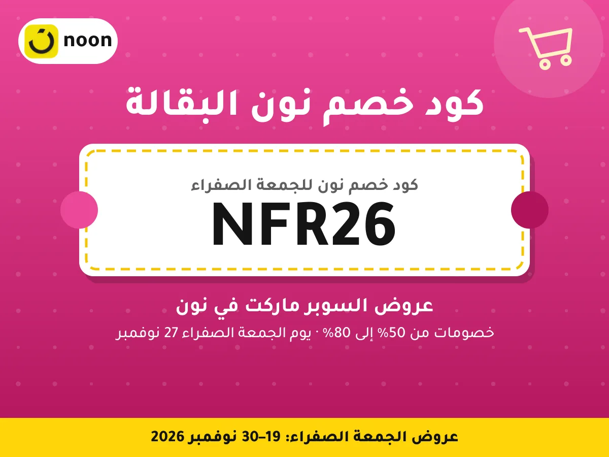 كود خصم نون البقالة NFR26 — عروض السوبر ماركت في نون · عروض الجمعة الصفراء 2026