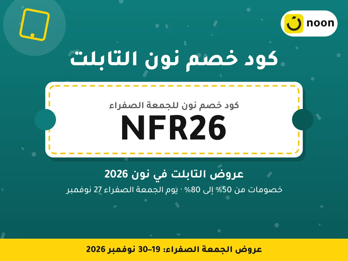 كود خصم نون التابلت NFR26 — عروض التابلت في نون 2026 · عروض الجمعة الصفراء 2026