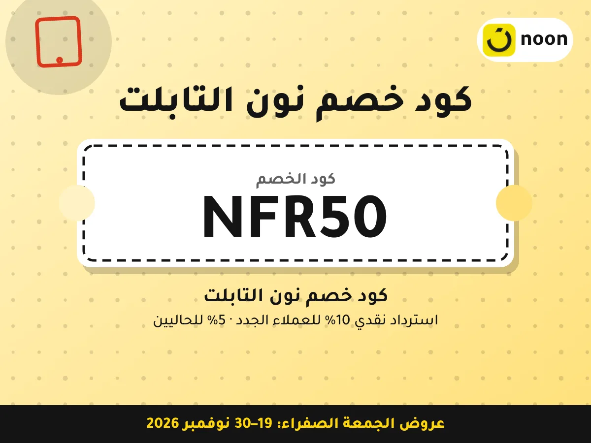 كود خصم نون التابلت NFR50 — كود خصم نون التابلت · عروض الجمعة الصفراء 2026