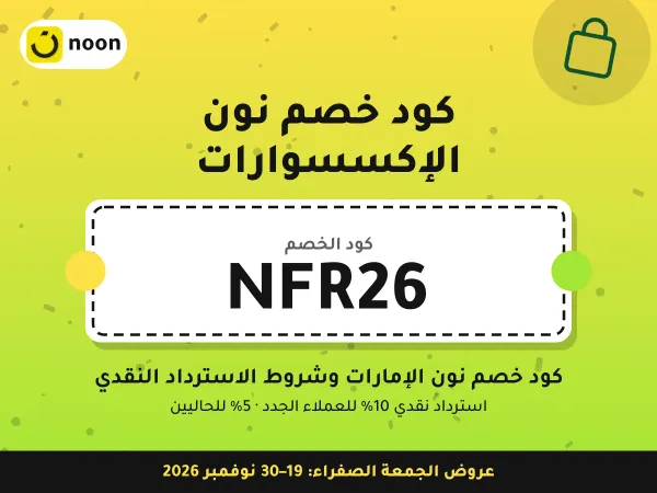 كود خصم نون الإكسسوارات NFR26 — كود خصم نون الإمارات وشروط الاسترداد النقدي · عروض الجمعة الصفراء 2026