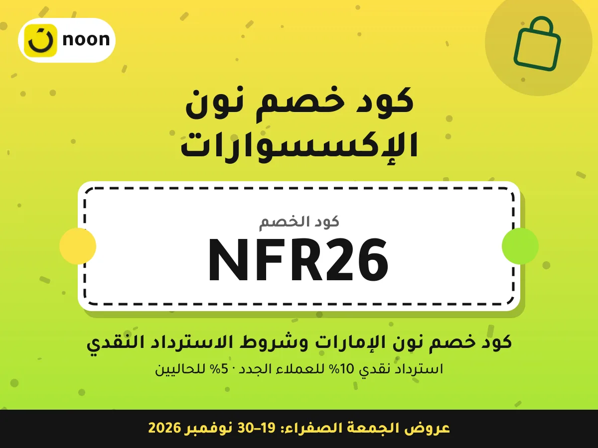 كود خصم نون الإكسسوارات NFR26 — كود خصم نون الإمارات وشروط الاسترداد النقدي · عروض الجمعة الصفراء 2026