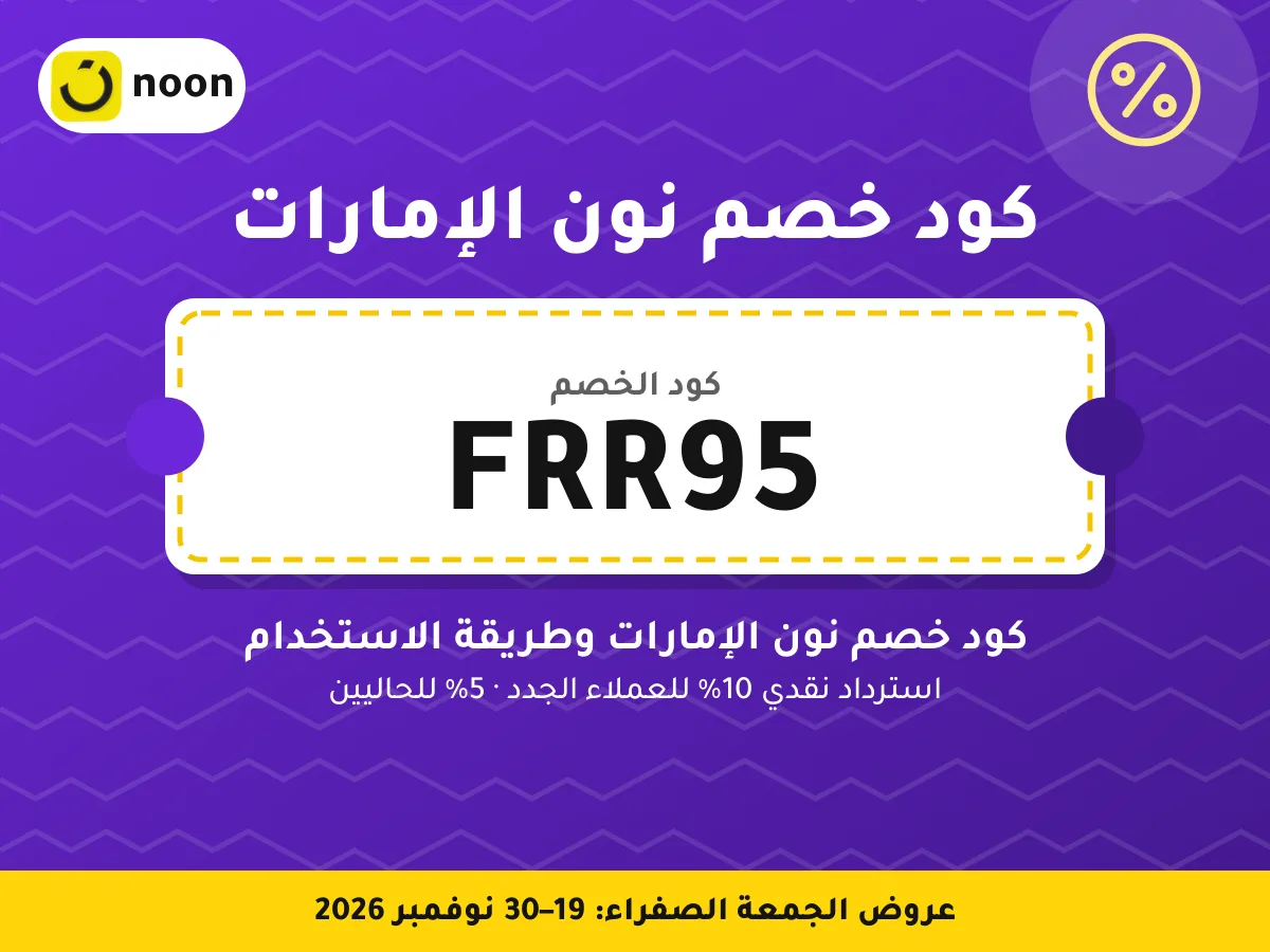 كود خصم نون الإمارات FRR95 — كود خصم نون الإمارات وطريقة الاستخدام · عروض الجمعة الصفراء 2026