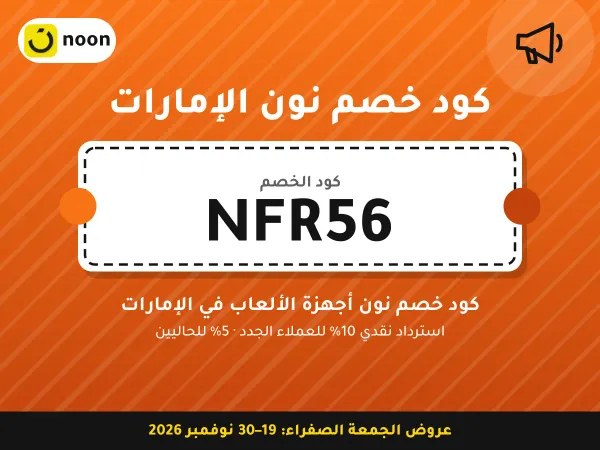 كود خصم نون الإمارات NFR56 — كود خصم نون أجهزة الألعاب في الإمارات · عروض الجمعة الصفراء 2026