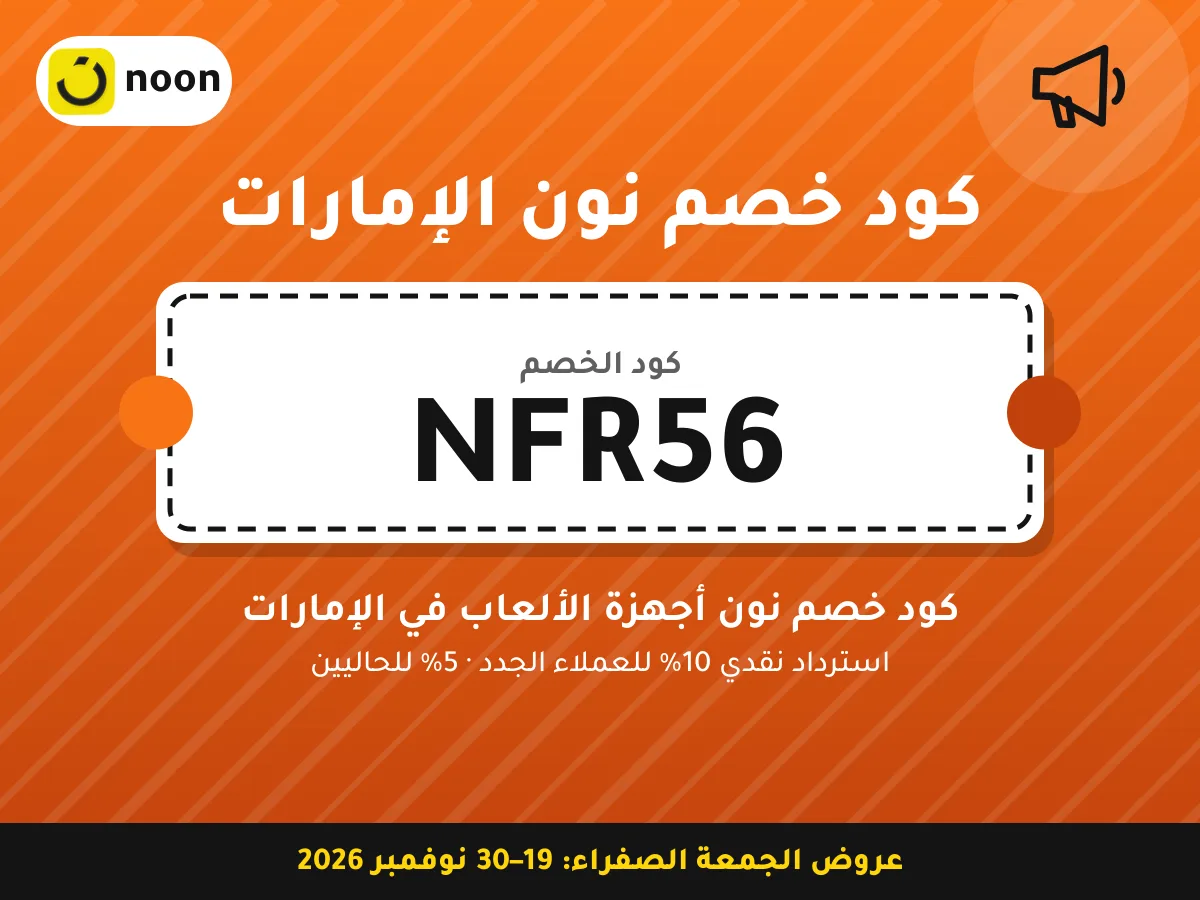 كود خصم نون الإمارات NFR56 — كود خصم نون أجهزة الألعاب في الإمارات · عروض الجمعة الصفراء 2026