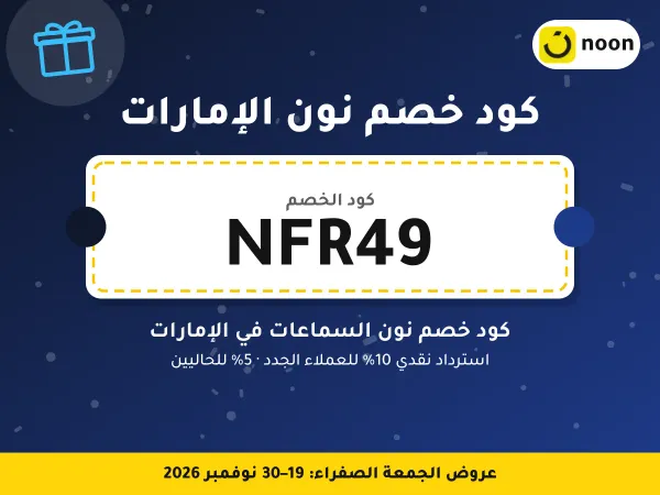 كود خصم نون الإمارات NFR49 — كود خصم نون السماعات في الإمارات · عروض الجمعة الصفراء 2026