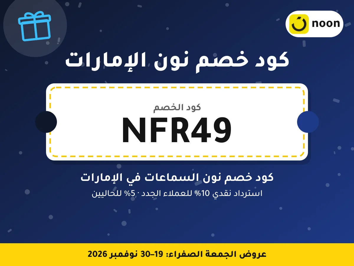 كود خصم نون الإمارات NFR49 — كود خصم نون السماعات في الإمارات · عروض الجمعة الصفراء 2026