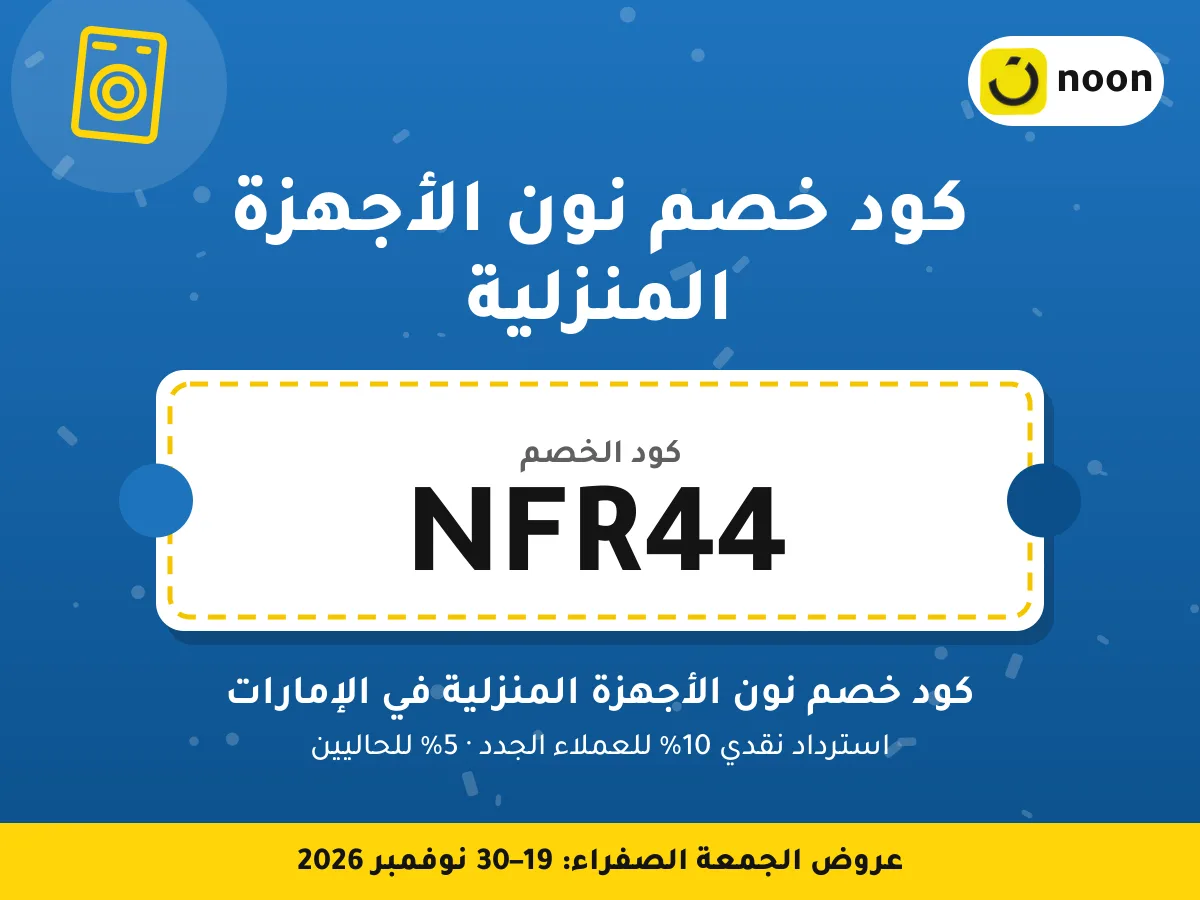 كود خصم نون الأجهزة المنزلية NFR44 — كود خصم نون الأجهزة المنزلية في الإمارات · عروض الجمعة الصفراء 2026