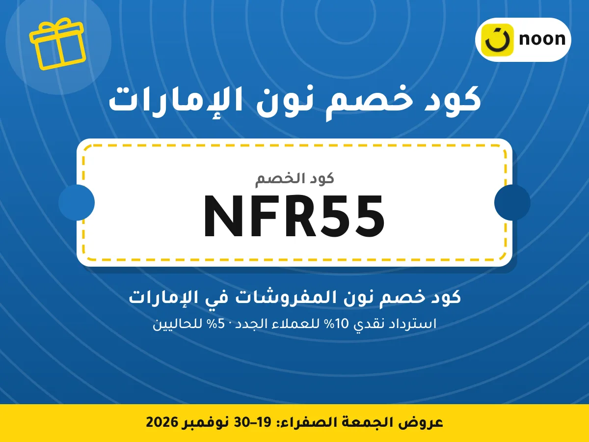 كود خصم نون الإمارات NFR55 — كود خصم نون المفروشات في الإمارات · عروض الجمعة الصفراء 2026