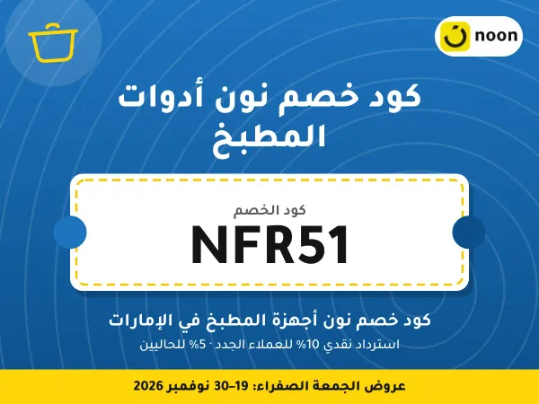 كود خصم نون أدوات المطبخ NFR51 — كود خصم نون أجهزة المطبخ في الإمارات · عروض الجمعة الصفراء 2026