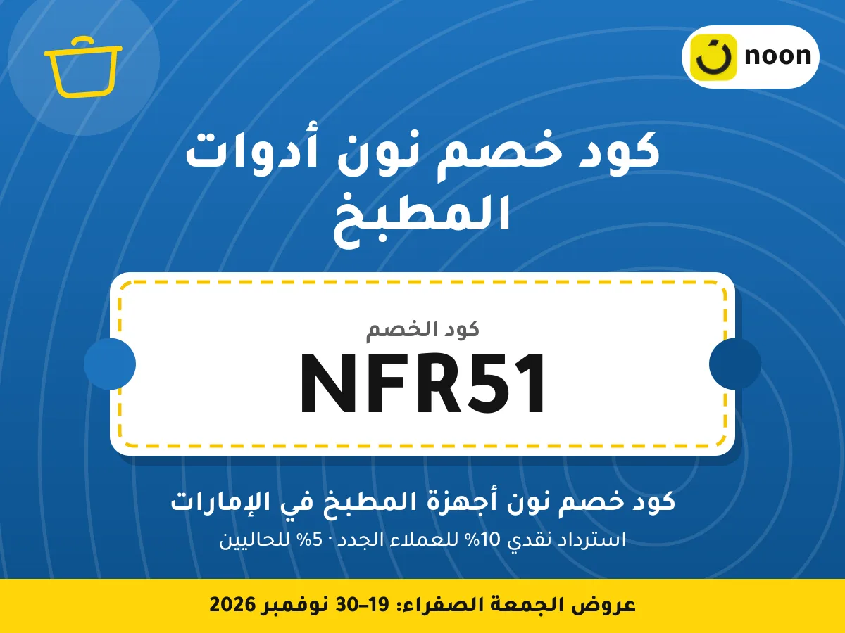 كود خصم نون أدوات المطبخ NFR51 — كود خصم نون أجهزة المطبخ في الإمارات · عروض الجمعة الصفراء 2026