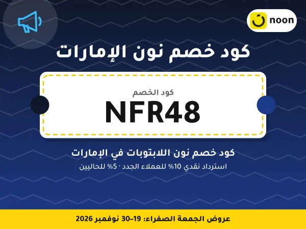 كود خصم نون الإمارات NFR48 — كود خصم نون اللابتوبات في الإمارات · عروض الجمعة الصفراء 2026