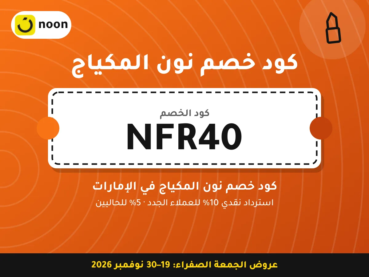 كود خصم نون المكياج NFR40 — كود خصم نون المكياج في الإمارات · عروض الجمعة الصفراء 2026