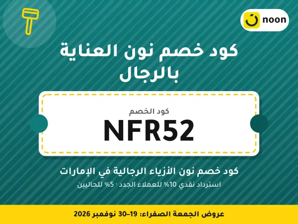 كود خصم نون العناية بالرجال NFR52 — كود خصم نون الأزياء الرجالية في الإمارات · عروض الجمعة الصفراء 2026
