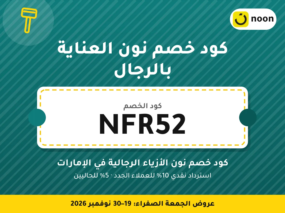 كود خصم نون العناية بالرجال NFR52 — كود خصم نون الأزياء الرجالية في الإمارات · عروض الجمعة الصفراء 2026