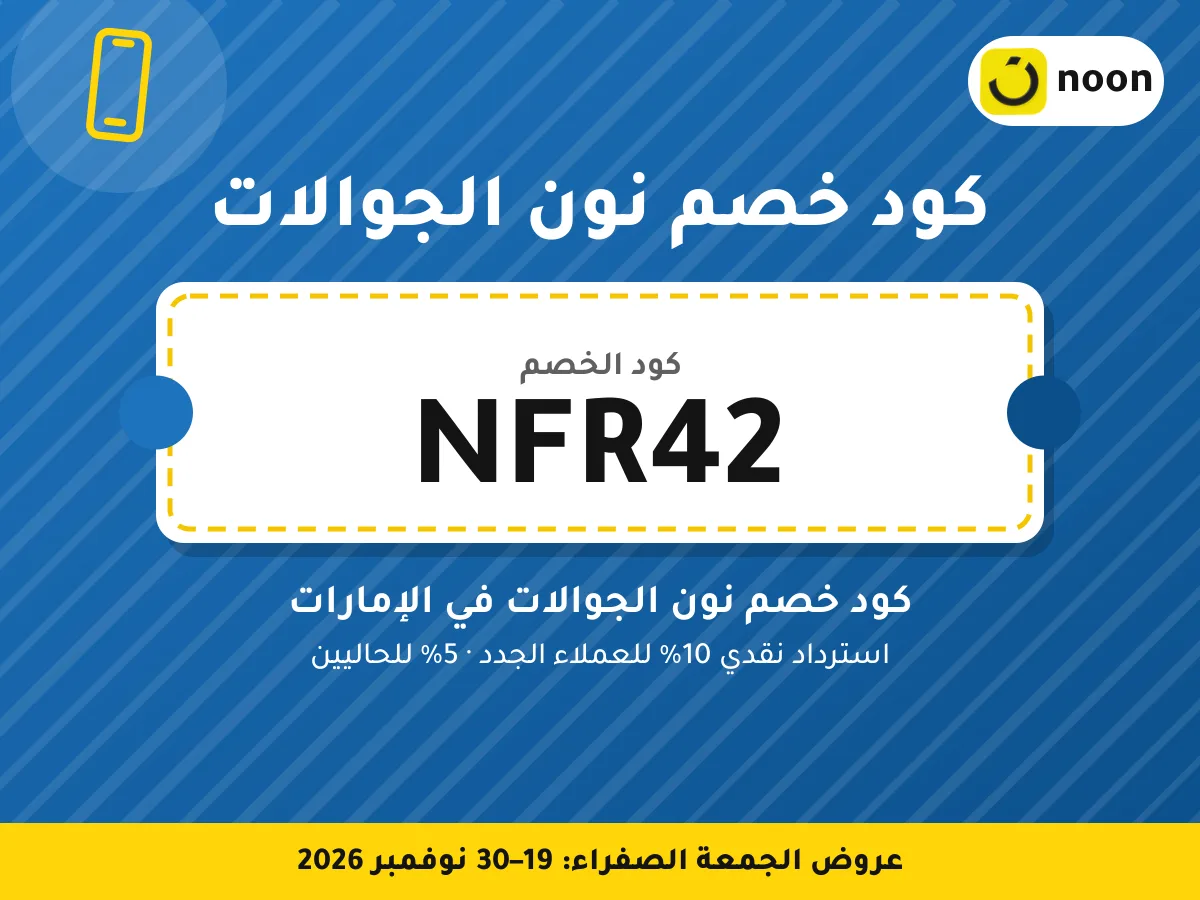 كود خصم نون الجوالات NFR42 — كود خصم نون الجوالات في الإمارات · عروض الجمعة الصفراء 2026