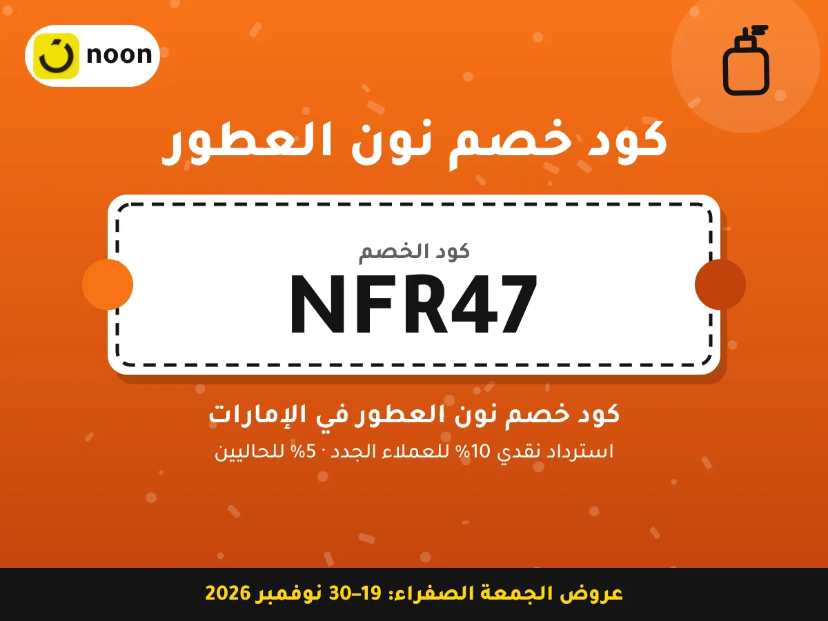 كود خصم نون العطور NFR47 — كود خصم نون العطور في الإمارات · عروض الجمعة الصفراء 2026