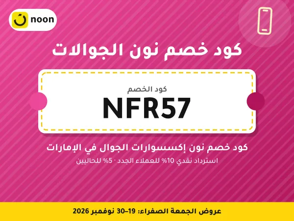 كود خصم نون الجوالات NFR57 — كود خصم نون إكسسوارات الجوال في الإمارات · عروض الجمعة الصفراء 2026
