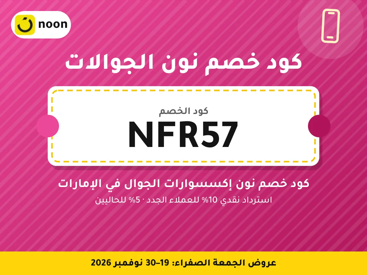 كود خصم نون الجوالات NFR57 — كود خصم نون إكسسوارات الجوال في الإمارات · عروض الجمعة الصفراء 2026