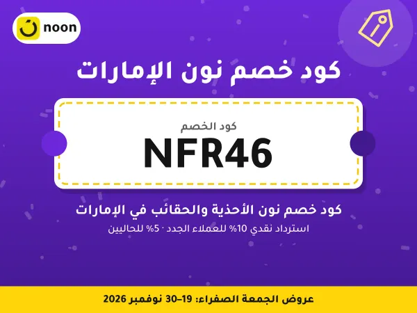 كود خصم نون الإمارات NFR46 — كود خصم نون الأحذية والحقائب في الإمارات · عروض الجمعة الصفراء 2026
