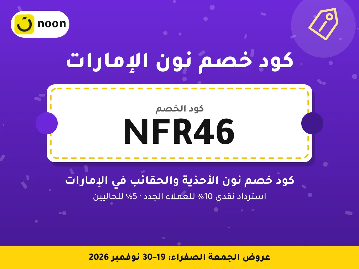 كود خصم نون الإمارات NFR46 — كود خصم نون الأحذية والحقائب في الإمارات · عروض الجمعة الصفراء 2026