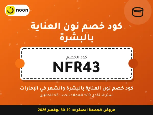 كود خصم نون العناية بالبشرة NFR43 — كود خصم نون العناية بالبشرة والشعر في الإمارات · عروض الجمعة الصفراء 2026