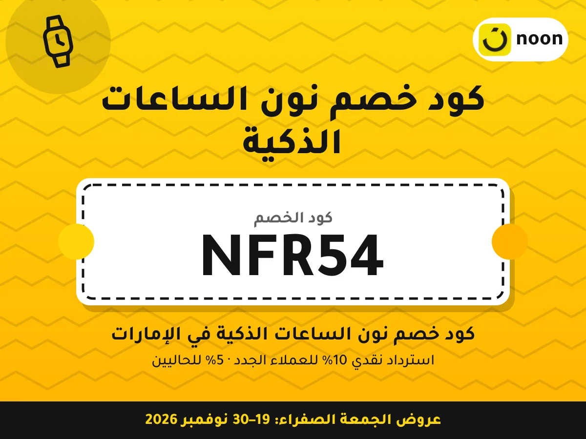 كود خصم نون الساعات الذكية NFR54 — كود خصم نون الساعات الذكية في الإمارات · عروض الجمعة الصفراء 2026