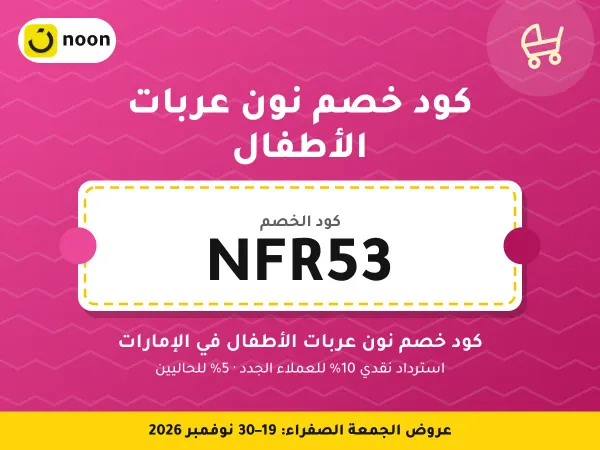 كود خصم نون عربات الأطفال NFR53 — كود خصم نون عربات الأطفال في الإمارات · عروض الجمعة الصفراء 2026