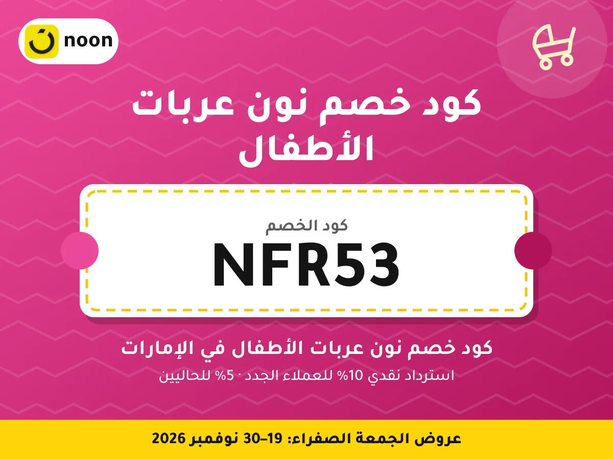 كود خصم نون عربات الأطفال NFR53 — كود خصم نون عربات الأطفال في الإمارات · عروض الجمعة الصفراء 2026