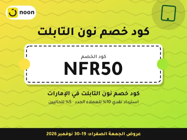 كود خصم نون التابلت NFR50 — كود خصم نون التابلت في الإمارات · عروض الجمعة الصفراء 2026