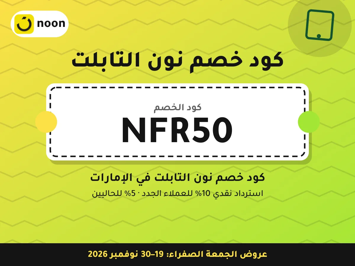 كود خصم نون التابلت NFR50 — كود خصم نون التابلت في الإمارات · عروض الجمعة الصفراء 2026