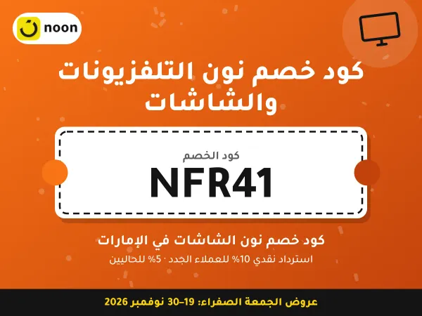 كود خصم نون التلفزيونات والشاشات NFR41 — كود خصم نون الشاشات في الإمارات · عروض الجمعة الصفراء 2026