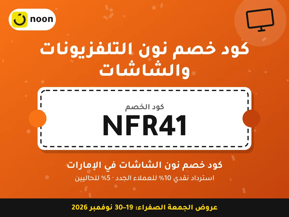 كود خصم نون التلفزيونات والشاشات NFR41 — كود خصم نون الشاشات في الإمارات · عروض الجمعة الصفراء 2026