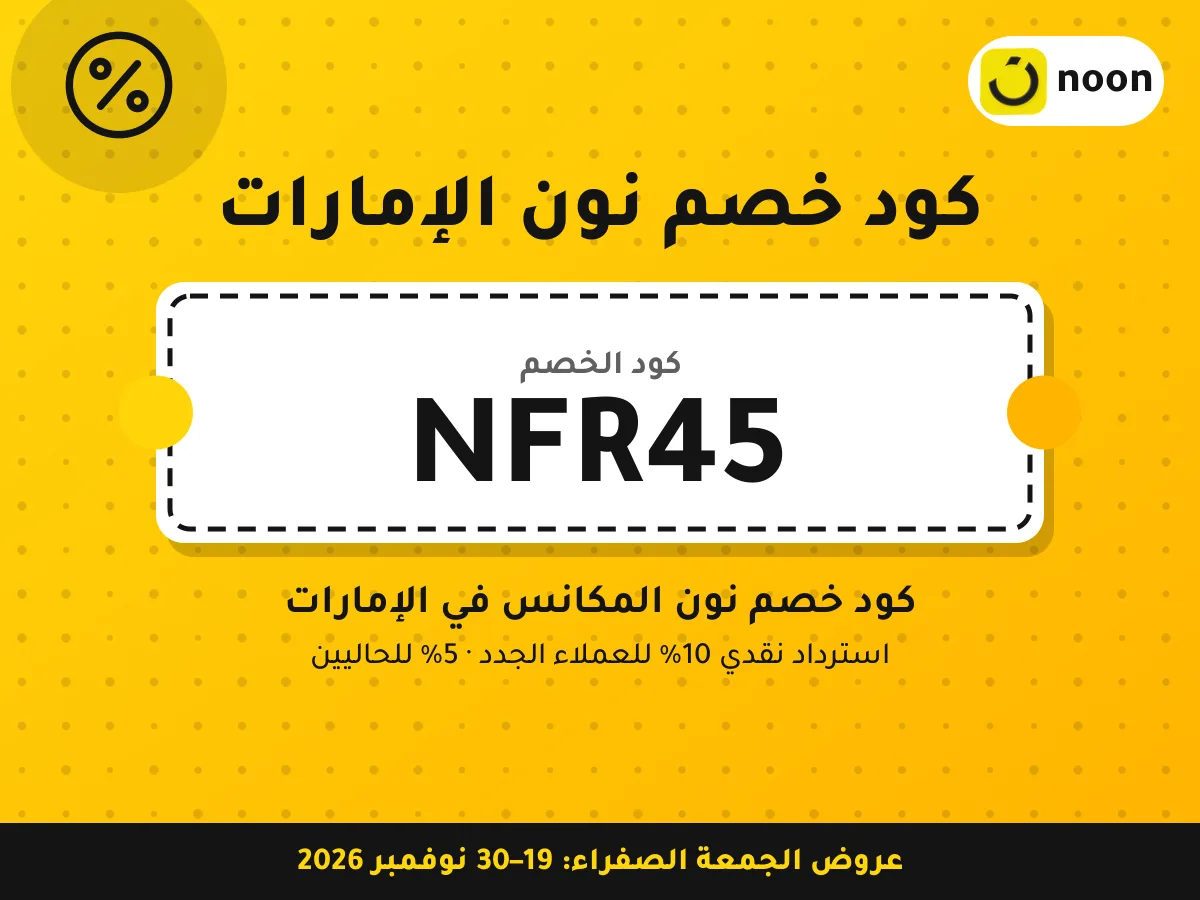 كود خصم نون الإمارات NFR45 — كود خصم نون المكانس في الإمارات · عروض الجمعة الصفراء 2026