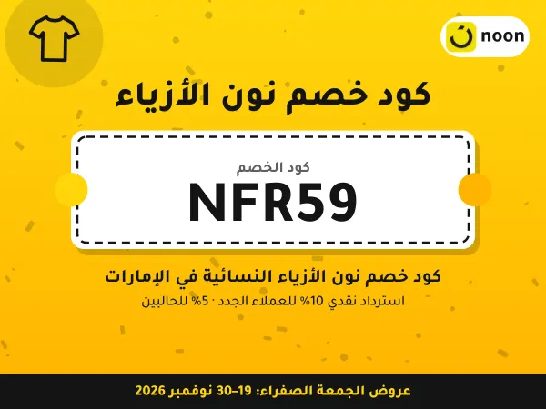 كود خصم نون الأزياء NFR59 — كود خصم نون الأزياء النسائية في الإمارات · عروض الجمعة الصفراء 2026