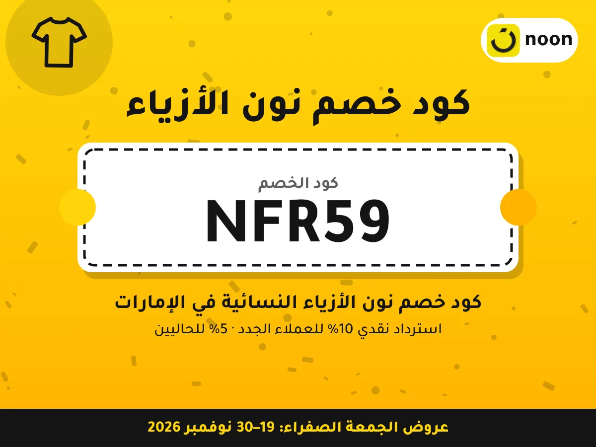 كود خصم نون الأزياء NFR59 — كود خصم نون الأزياء النسائية في الإمارات · عروض الجمعة الصفراء 2026