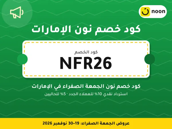 كود خصم نون الإمارات NFR26 — كود خصم نون الجمعة الصفراء في الإمارات · عروض الجمعة الصفراء 2026