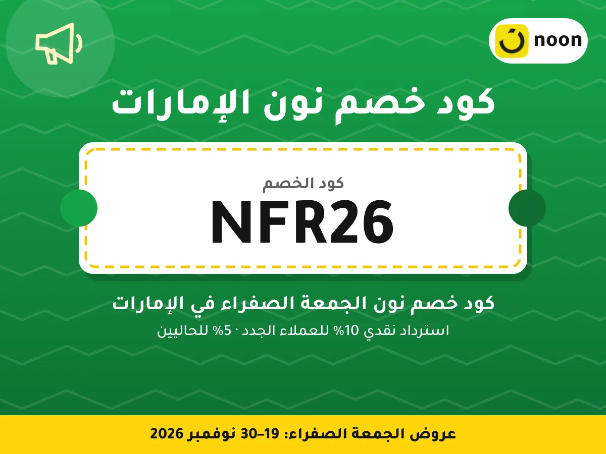 كود خصم نون الإمارات NFR26 — كود خصم نون الجمعة الصفراء في الإمارات · عروض الجمعة الصفراء 2026