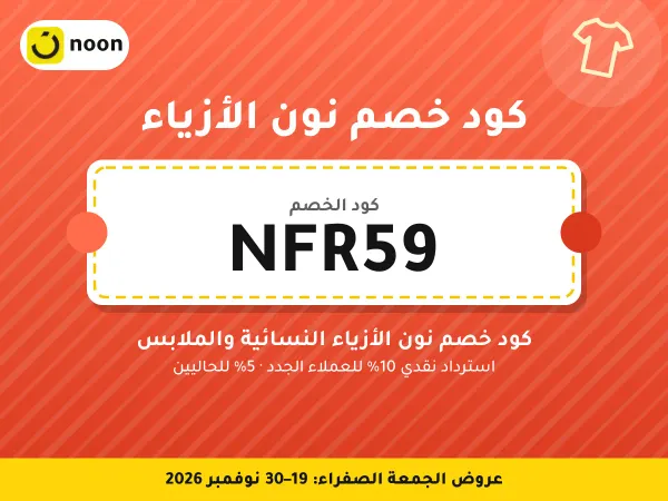 كود خصم نون الأزياء NFR59 — كود خصم نون الأزياء النسائية والملابس · عروض الجمعة الصفراء 2026
