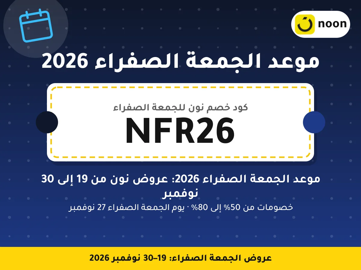 موعد الجمعة الصفراء 2026 NFR26 — موعد الجمعة الصفراء 2026: عروض نون من 19 إلى 30 نوفمبر · عروض الجمعة الصفراء 2026