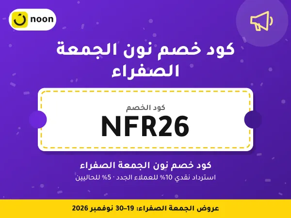 كود خصم نون الجمعة الصفراء NFR26 — كود خصم نون الجمعة الصفراء · عروض الجمعة الصفراء 2026