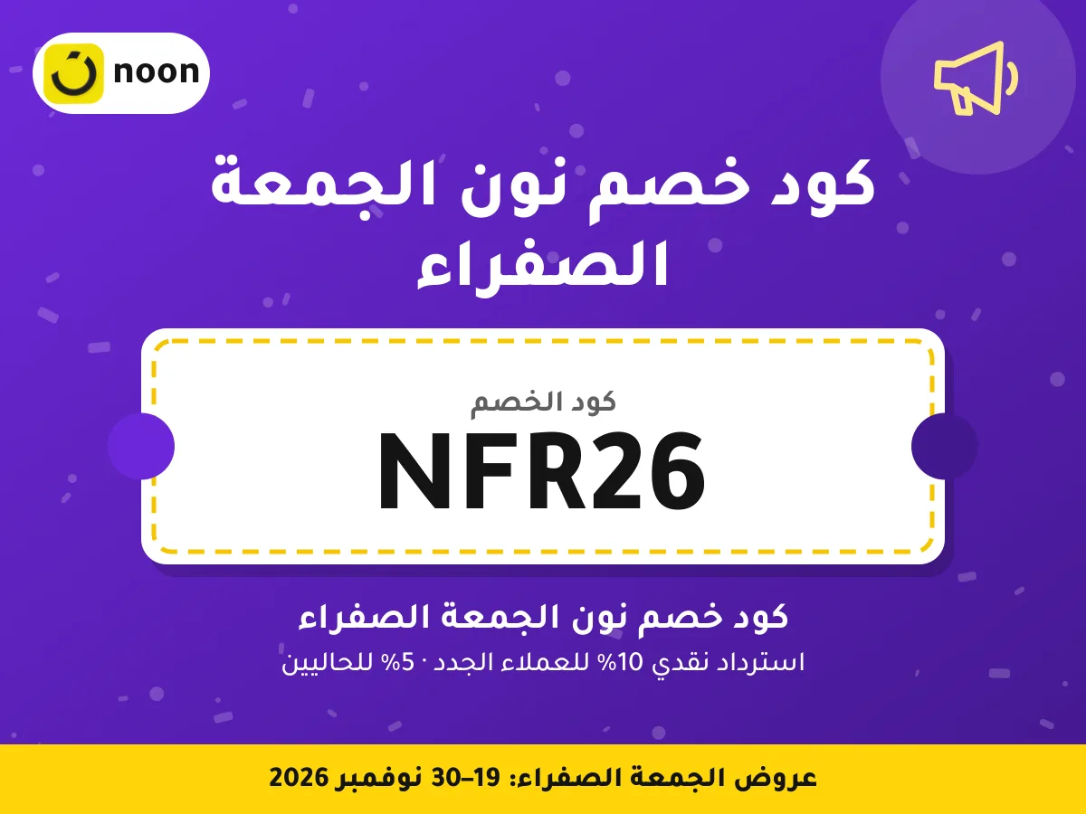 كود خصم نون الجمعة الصفراء NFR26 — كود خصم نون الجمعة الصفراء · عروض الجمعة الصفراء 2026