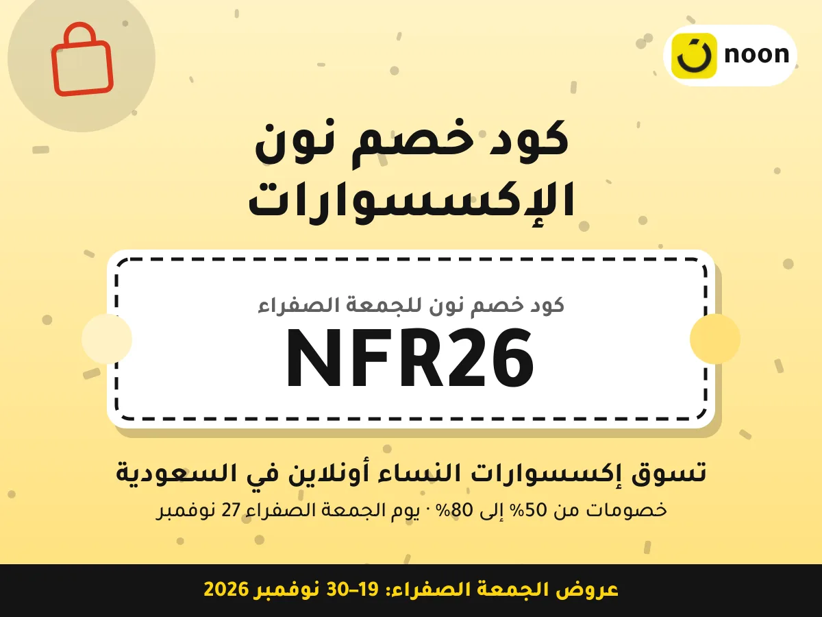 كود خصم نون الإكسسوارات NFR26 — تسوق إكسسوارات النساء أونلاين في السعودية · عروض الجمعة الصفراء 2026