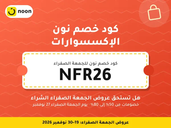 كود خصم نون الإكسسوارات NFR26 — هل تستحق عروض الجمعة الصفراء الشراء · عروض الجمعة الصفراء 2026