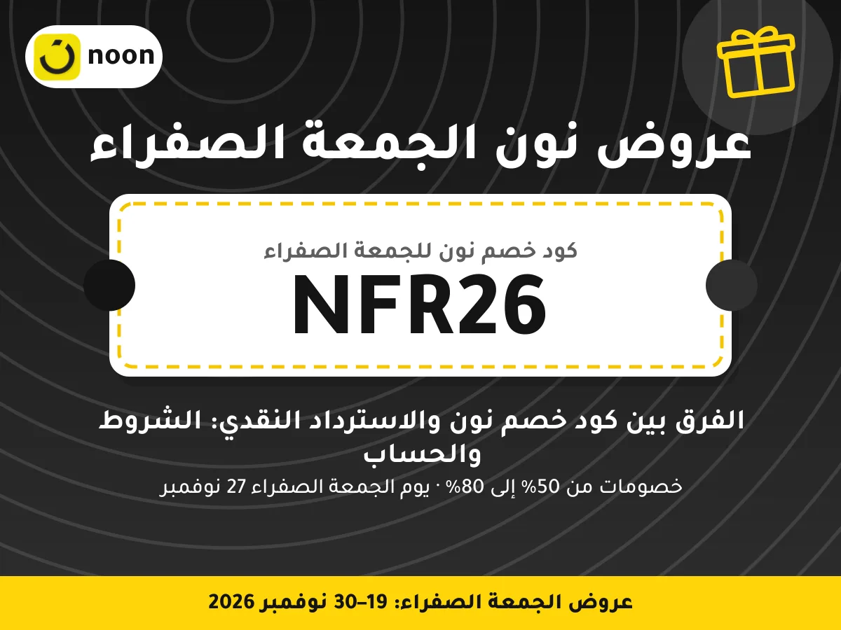 عروض نون الجمعة الصفراء NFR26 — الفرق بين كود خصم نون والاسترداد النقدي: الشروط والحساب · عروض الجمعة الصفراء 2026