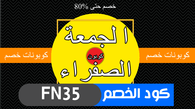 كوبون خصم نون مصر الجمعة الصفراء 2022