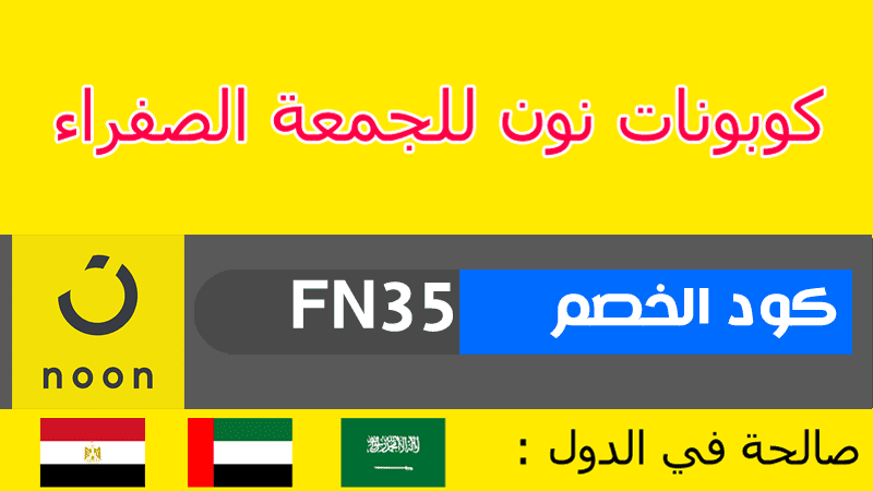 كوبون خصم نون الجمعة الصفراء فى السعودية