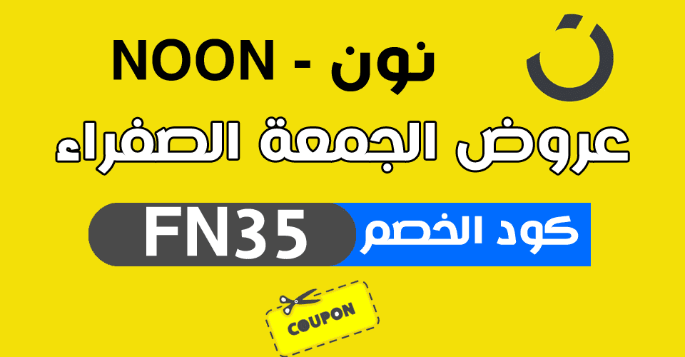 كوبون خصم نون السعودية للإلكترونيات في الجمعة الصفراء