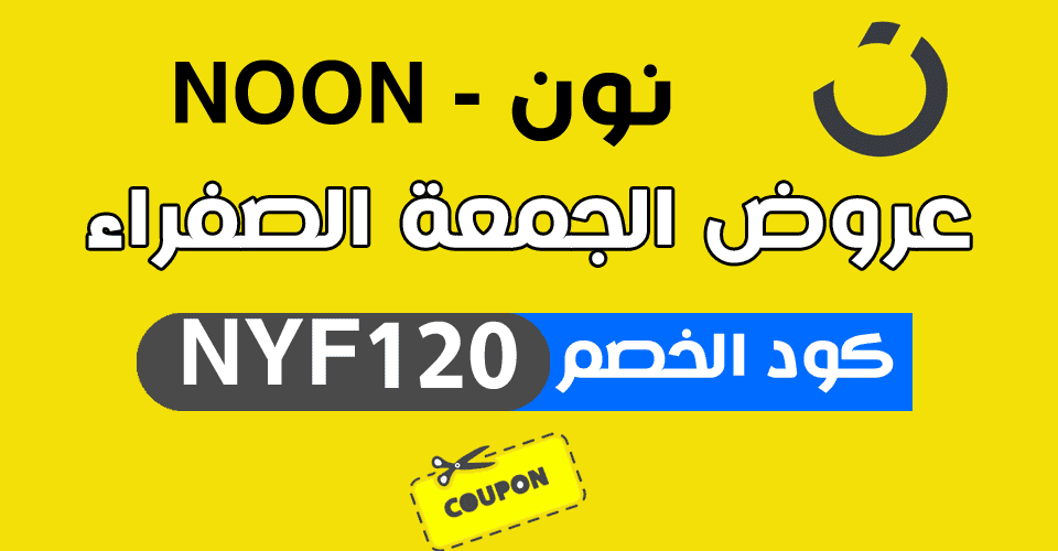 كود خصم نون مصر الجمعة الصفراء 2022